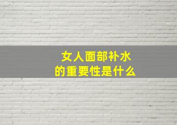 女人面部补水的重要性是什么