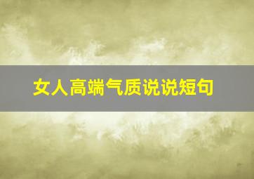 女人高端气质说说短句