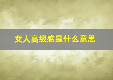 女人高级感是什么意思