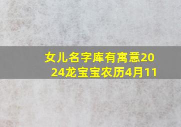 女儿名字库有寓意2024龙宝宝农历4月11