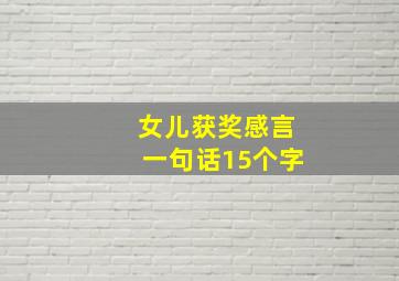 女儿获奖感言一句话15个字