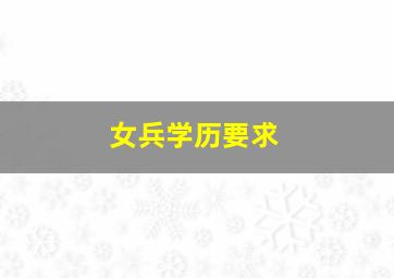 女兵学历要求