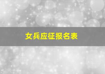 女兵应征报名表