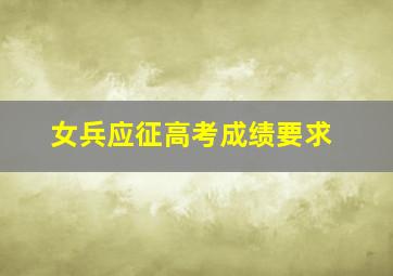 女兵应征高考成绩要求