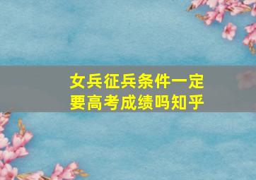 女兵征兵条件一定要高考成绩吗知乎