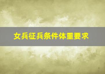 女兵征兵条件体重要求