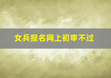 女兵报名网上初审不过