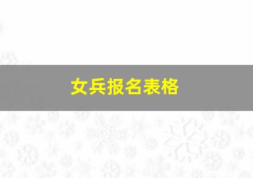 女兵报名表格