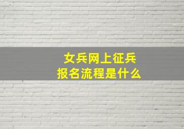 女兵网上征兵报名流程是什么