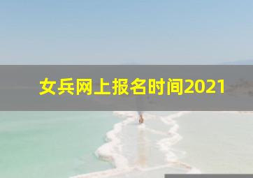 女兵网上报名时间2021