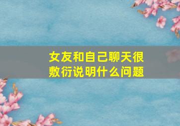 女友和自己聊天很敷衍说明什么问题