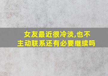 女友最近很冷淡,也不主动联系还有必要继续吗