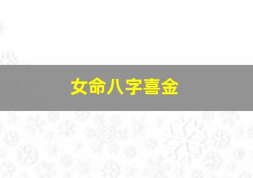 女命八字喜金