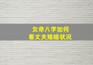 女命八字如何看丈夫婚姻状况