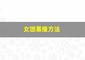 女团暴瘦方法