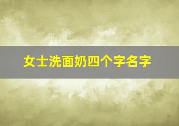 女士洗面奶四个字名字