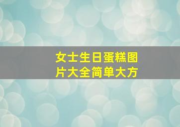 女士生日蛋糕图片大全简单大方