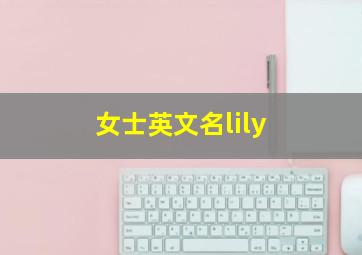 女士英文名lily