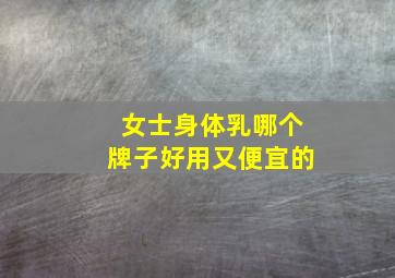 女士身体乳哪个牌子好用又便宜的