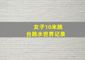 女子10米跳台跳水世界记录