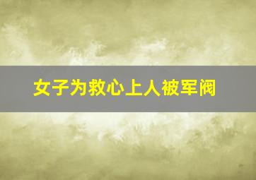 女子为救心上人被军阀