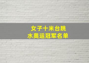 女子十米台跳水奥运冠军名单