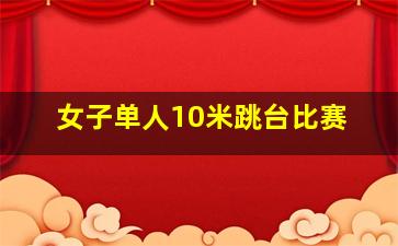 女子单人10米跳台比赛