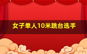 女子单人10米跳台选手