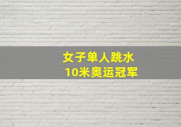 女子单人跳水10米奥运冠军