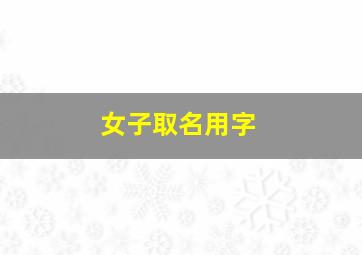 女子取名用字