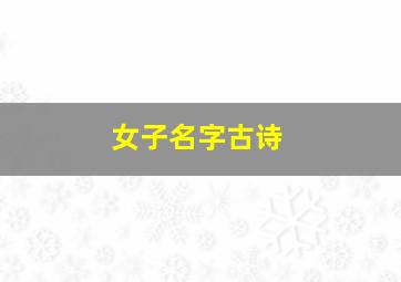 女子名字古诗