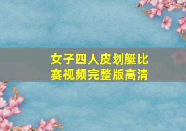 女子四人皮划艇比赛视频完整版高清