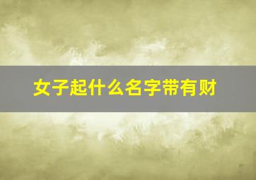 女子起什么名字带有财