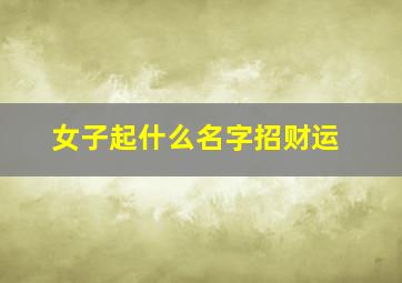 女子起什么名字招财运