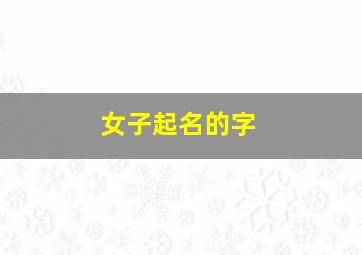 女子起名的字