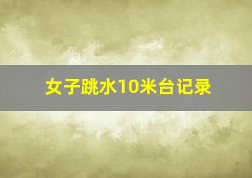 女子跳水10米台记录