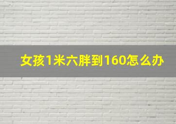 女孩1米六胖到160怎么办