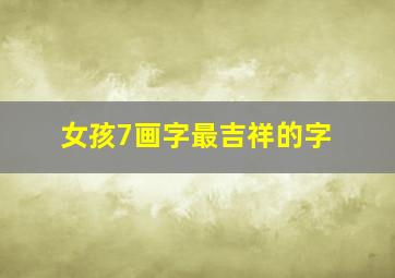 女孩7画字最吉祥的字