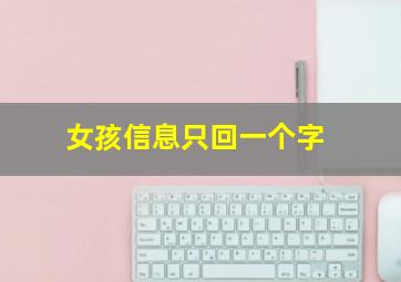 女孩信息只回一个字