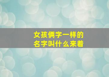 女孩俩字一样的名字叫什么来着