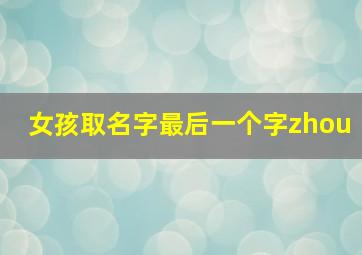 女孩取名字最后一个字zhou