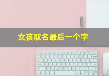 女孩取名最后一个字