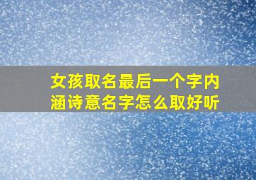 女孩取名最后一个字内涵诗意名字怎么取好听