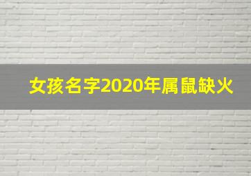 女孩名字2020年属鼠缺火