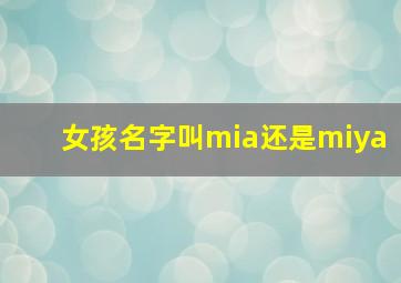 女孩名字叫mia还是miya