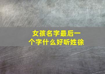 女孩名字最后一个字什么好听姓徐