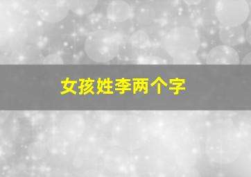 女孩姓李两个字