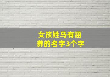 女孩姓马有涵养的名字3个字