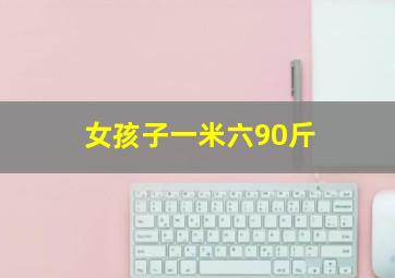 女孩子一米六90斤