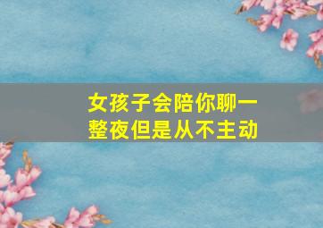 女孩子会陪你聊一整夜但是从不主动